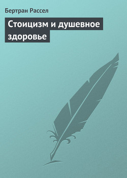 Книга Стоицизм и душевное здоровье