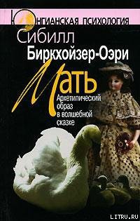 Читать онлайн книгу Мать. Архетипический образ в волшебной сказке автор Биркхойзер-Оэри Сибилл Книга Мать. Архетипический образ в волшебной сказке