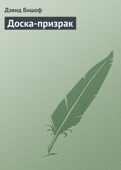 Читать онлайн книгу Доска-призрак автор Бишоф Дэвид Книга Доска-призрак