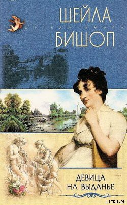Читать онлайн книгу Девица на выданье автор Бишоп Шейла Книга Девица на выданье