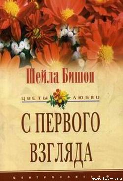Читать онлайн книгу С первого взгляда автор Бишоп Шейла Книга С первого взгляда