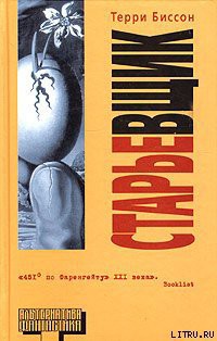 Читать онлайн книгу Старьёвщик автор Биссон Терри Бэллантин Книга Старьёвщик