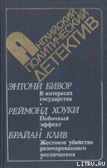 Читать онлайн книгу В интересах государства автор Бивор Энтони Книга В интересах государства