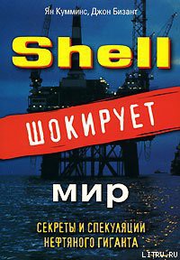 Читать онлайн книгу Shell шокирует мир автор Кумминс Ян Книга Shell шокирует мир