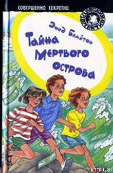 Читать онлайн книгу Тайна мертвого острова автор Блайтон Энид Книга Тайна мертвого острова