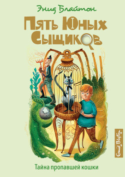 Книга Тайна пропавшей кошки