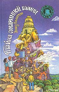 Читать онлайн книгу Тайна старинной башни автор Блайтон Энид Книга Тайна старинной башни
