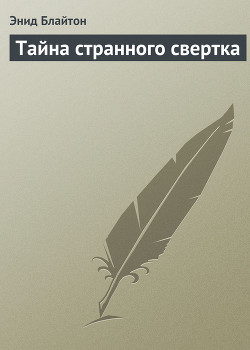 Читать онлайн книгу Тайна странного свертка автор Блайтон Энид Книга Тайна странного свертка