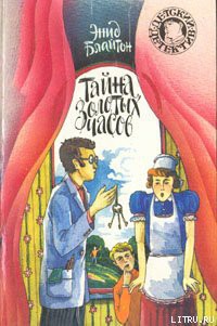 Книга Тайна золотых часов