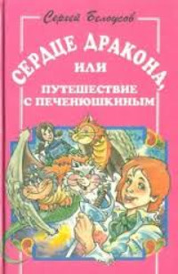 Читать онлайн книгу Сердце дракона, или Путешествие с Печенюшкиным автор Белоусов Сергей Книга Сердце дракона, или Путешествие с Печенюшкиным