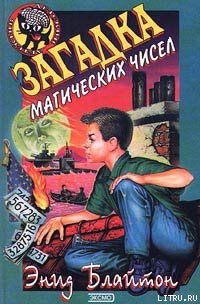 Читать онлайн книгу Загадка магических чисел автор Блайтон Энид Книга Загадка магических чисел