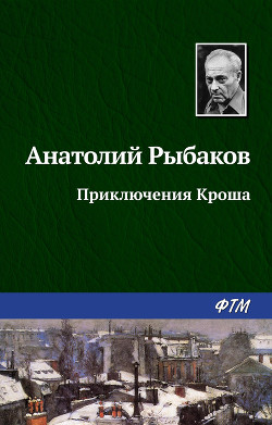 Читать онлайн книгу Приключения Кроша автор Рыбаков Анатолий Наумович Книга Приключения Кроша