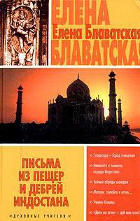 Книга Письма из пещер и дебрей Индостана