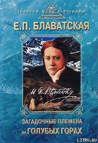 Читать онлайн книгу Загадочные племена на «Голубых горах» автор Блаватская Елена Петровна Книга Загадочные племена на «Голубых горах»