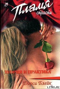 Читать онлайн книгу Теория и практика автор Блейк Дарси Книга Теория и практика