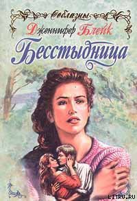Читать онлайн книгу Бесстыдница (Эхо любви) автор Блейк Дженнифер Книга Бесстыдница (Эхо любви)