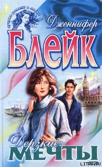 Читать онлайн книгу Дерзкие мечты автор Блейк Дженнифер Книга Дерзкие мечты