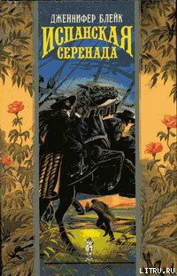 Читать онлайн книгу Испанская серенада (Закон мести) автор Блейк Дженнифер Книга Испанская серенада (Закон мести)