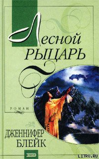 Читать онлайн книгу Лесной рыцарь (Бушующий эдем) автор Блейк Дженнифер Книга Лесной рыцарь (Бушующий эдем)
