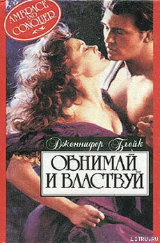 Читать онлайн книгу Обнимай и властвуй (Черное кружево) автор Блейк Дженнифер Книга Обнимай и властвуй (Черное кружево)