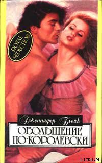 Читать онлайн книгу Обольщение по-королевски автор Блейк Дженнифер Книга Обольщение по-королевски