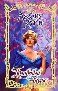 Читать онлайн книгу Полночный вальс автор Куин Джулия Книга Полночный вальс