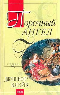Читать онлайн книгу Порочный ангел автор Блейк Дженнифер Книга Порочный ангел