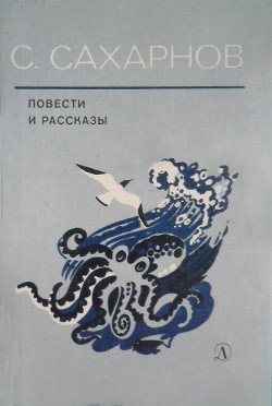 Читать онлайн книгу Повести и рассказы автор Сахарнов Святослав Владимирович Книга Повести и рассказы
