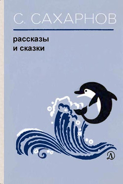Читать онлайн книгу Рассказы и сказки автор Сахарнов Святослав Владимирович Книга Рассказы и сказки