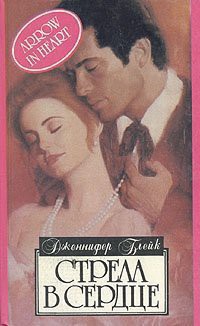 Читать онлайн книгу Стрела в сердце автор Блейк Дженнифер Книга Стрела в сердце
