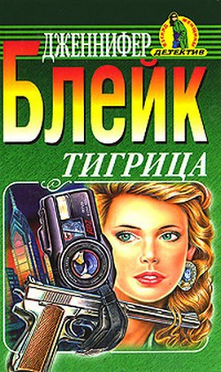 Читать онлайн книгу Тигрица автор Блейк Дженнифер Книга Тигрица