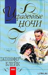 Читать онлайн книгу Украденные ночи (Полночный вальс) автор Блейк Дженнифер Книга Украденные ночи (Полночный вальс)