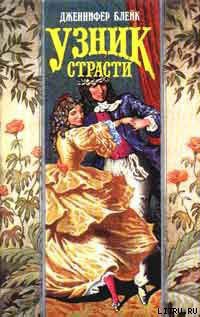 Читать онлайн книгу Узник страсти автор Блейк Дженнифер Книга Узник страсти