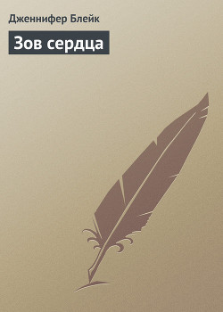 Книга Зов сердца