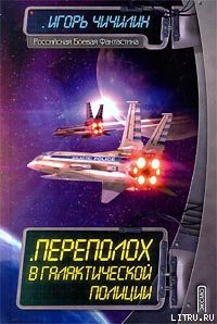 Книга Переполох в галактической полиции