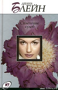 Читать онлайн книгу Сплетение судеб автор Блейн Диана Книга Сплетение судеб
