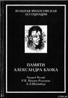 Читать онлайн книгу Памяти Александра Блока автор Белый Андрей Книга Памяти Александра Блока