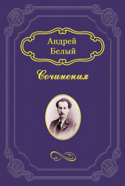 Читать онлайн книгу После разлуки (стихи) автор Белый Андрей Книга После разлуки (стихи)