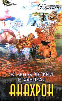Читать онлайн книгу Анахрон (книга вторая) автор Беньковский Виктор Книга Анахрон (книга вторая)