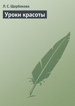 Книга Уроки красоты (Натуральная косметика)