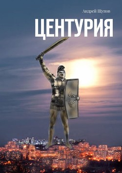 Читать онлайн книгу Центурия автор Щупов Андрей Олегович Книга Центурия