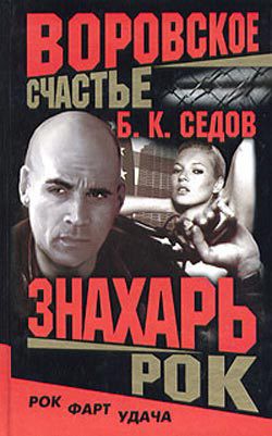 Читать онлайн книгу Рок-н-ролл со смертью автор Седов Б. К. Книга Рок-н-ролл со смертью