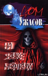 Читать онлайн книгу Вдали от всех автор Блох Роберт Альберт Книга Вдали от всех