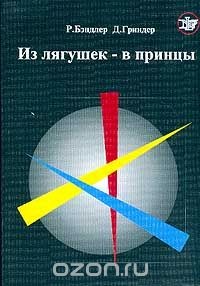 Читать онлайн книгу Из лягушек – в принцы (Вводный курс НЛП тренинга) автор Бендлер Ричард Книга Из лягушек – в принцы (Вводный курс НЛП тренинга)