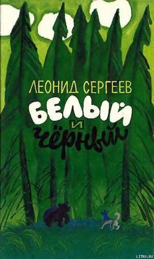 Читать онлайн книгу Белый и чёрный (Рассказы) автор Сергеев Леонид Анатольевич Книга Белый и чёрный (Рассказы)