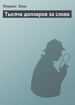 Читать онлайн книгу Тысяча долларов за слово автор Блок Лоуренс Книга Тысяча долларов за слово