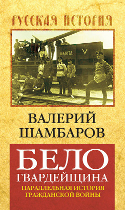 Читать онлайн книгу Белогвардейщина автор Шамбаров Валерий Евгеньевич Книга Белогвардейщина