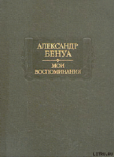 Читать онлайн книгу Жизнь художника (Воспоминания, Том 2) автор Бенуа Александр Николаевич Книга Жизнь художника (Воспоминания, Том 2)
