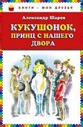 Читать онлайн книгу Кукушонок, принц с нашего двора автор Шаров Александр Книга Кукушонок, принц с нашего двора
