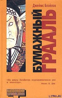Читать онлайн книгу Бумажный грааль автор Джеймс Блэйлок Книга Бумажный грааль